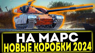 ✅ СОБЫТИЕ НА МАРС  НОВЫЕ КОРОБКИ 2024 В ИГРЕ МИР ТАНКОВ [upl. by Aryamo]