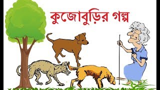 কুঁজো বুড়ির গল্প ছোটদের মজার বাংলা ফানি কাটুন। Bangla Funny Cartoon Kujoburir Golpo [upl. by Schilling]