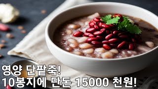 영양단팥죽 광고영상 adzuki beans [upl. by Eustashe]