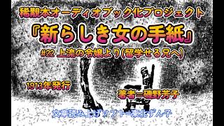 東北ずん子･22 上流の令嬢より留学せる兄へ･新らしき女の手紙 磯野芳子1913年 [upl. by Lahcsap]