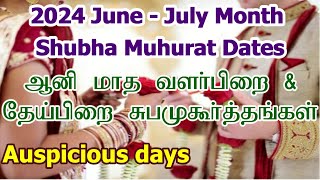 2024 ஆனி மாத சுப முகூர்த்த நாட்கள்  Vivah Shubha Muhurat Dates  Aani Month Subha Muhurtham Tamil [upl. by Sillaw]