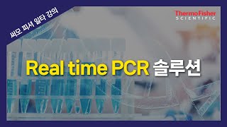 써모피셔 일타강의 Real time PCR 솔루션  TaqMan assay 소개 [upl. by Rhonda463]