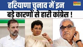 Inner Disputes से Weak Core’ तक Haryana Election में Congress की हार के ये थे बड़े कारण [upl. by Etti]