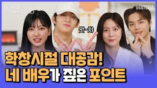 배우들이 직접 전하는 케미폭발✨하이틴 로맨스물 〈계정을 삭제하였습니다〉 ㅣ왓챠 [upl. by East]