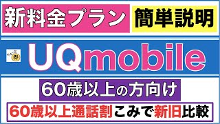 【UQモバイル】2023年6月1日新料金プラン「60歳以上通話割」込みで新旧比較「ミニミニ・トクトク・コミコミ」 [upl. by Dewayne512]