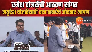 Raj Thackeray Khadakwasla Full Speech  खडकवासल्यात राज ठाकरेंचं दमदार भाषण  Zee24Taas [upl. by Witty]