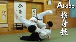 合気道 捨身技 Aikido Sutemi Waza  Effective Throwing Techniques [upl. by Ecela]