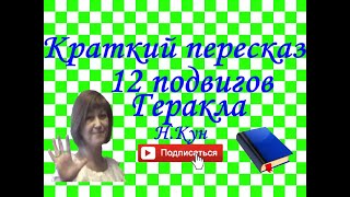 Краткий пересказ НКун quot 12 подвигов Гераклаquot [upl. by Katharina]