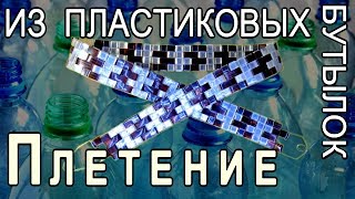 РЕМЕНЬ ИЗ ПЛАСТИКОВЫХ БУТЫЛОК  Плетение DIY From Plastic Bottles [upl. by Verena]