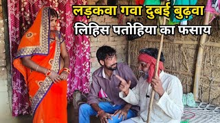 बुढ़वा पतोहिया का फसाय लिहिस देशी अवधी काॅमेडी 2024 comedy ayodhya [upl. by Armat]