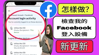 如何檢查我的 Facebook 登入裝置 誰使用我的 Facebook 帳號 2024 [upl. by Richarda682]