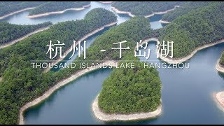 Thousand Islands Lake in Hangzhou  China 千岛湖两日游 [upl. by Aralc]