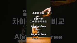 무알콜 맥주 vs 일반 맥주 차이 Alcoholfree beer vs Regular beer 1 [upl. by Ravilob]