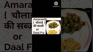 How to make Amaranth recipe  daal fry recipe  चौलाई की सब्जी ओर दाल फ्राई रेसपी [upl. by Sanderson]