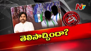 పవన్ విషయంలో వైసీపీ ఫీల్ అవుతుందా ఆ భయం పార్టీలో ఉందా  YCP  Janasena  OTR  Ntv [upl. by Festus]