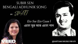 Eto Sur Aar Eto Gaan  এতো সুর আর এতো গান  Bengali Adhunik Song  Swati Ghosh [upl. by Griffie]