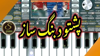 Pashto Dabbling Saaz  ORG Piano 24 Instarumantal Music Piano Kieybord [upl. by Annirak]