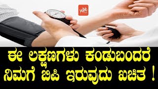 ಈ ಲಕ್ಷಣಗಳು ಕಂಡುಬಂದರೆ ನಿಮಗೆ ಬಿಪಿ ಇರುವುದು ಖಚಿತ   Symptoms Of BP in Kannada  YOYO TV Kannada Health [upl. by Yleve795]