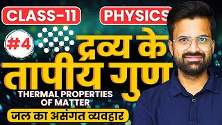 L4 जल का असंगत व्यवहार अध्याय10 द्रव्य के तापीय गुण  Class11th Physics  कक्षा11 भौतिकी [upl. by Binny179]