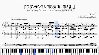 『バッハ：ブランデンブルク協奏曲 第３番』（Bach Brandenburg Concertos No3 BWV 1048）（ピアノ楽譜） [upl. by Ylrak527]