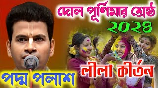 দোল পূর্ণিমার শ্রেষ্ঠ লীলা কীর্তন ২০২৪ Padma Palash New Kirtan 2024 পদ্ম পলাশের নতুন কীর্তন ২০২৪ [upl. by Caitrin]