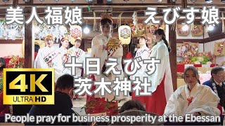 【4K】美人福娘 十日えびす 茨木神社 えべっさん 屋台 縁起物 的屋 福娘 [upl. by Odraccir]