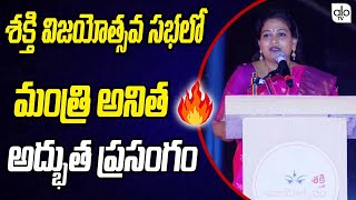 మంత్రి అనిత అద్భుత ప్రసంగం Minister Anitha Speech at Sakshi Vijayostava Sabha  Viajayawada ALO TV [upl. by Feingold635]