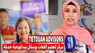 مركز TETOUAN ADVISORS لتعليم اللغات بوسائل بيداغوجية حديثة وأساتذة أكفاء⁦ [upl. by Joshi552]