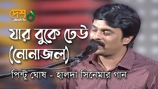 Jar Buke Dheu Thake  নোনা জল   Halda Movie Song by Pintu Ghosh  Live Deshtventertainment  Desh TV Music [upl. by Eiuqcaj]