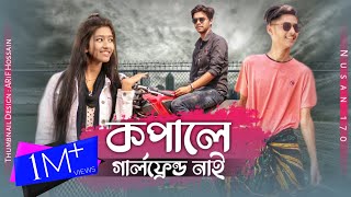 কপালে গার্লফ্রেন্ড নাই  Kopale Girlfriend Nai  Nusan170  New Bangla Funny Video [upl. by Fleur439]