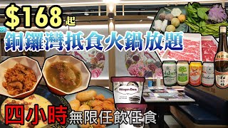 香港美食丨168元抵食火鍋放題丨哈根達斯雪糕任食丨啤酒汽水任飲丨牛站火鍋放題丨自助餐 [upl. by Enyrehtak]