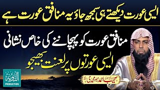 Jo Aurat Ye Amal Kare Wo Munafiq Or Lanti Hai  Qari Sohaib Ahmed Meer Muhammadi  Taubah Production [upl. by Michail664]