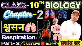 Class 10 biology Chapter 2 श्वसन  BSEB Class 10th respiration part 2 biology  by prashant sir [upl. by Blakelee]