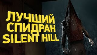 Как пройти Silent Hill 2 Remake за 80 минут  Разбор спидрана [upl. by Aicile]