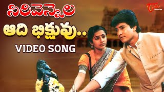 Sirivennela Songs  Aadi Bhikshuvu  Benarji Suhasini Mun Mun Sen  TeluguOne [upl. by Lambertson]