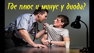 Где у диода плюс и минус [upl. by Jaquenette]