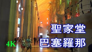 【4K】西班牙，巴塞羅那，聖家堂，高迪的傑作 Spain Barcelona Sagrada Família [upl. by Kelcy]