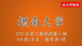 【公募推薦】摂南大学2021A日程1日目数学第１問 [upl. by Sirron]