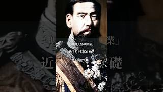 明治天皇の偉業 近代日本の礎 history JapaneseImperialFamily japaneseculture shorts [upl. by Sabra]