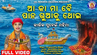 Aa Ka Maa Bai Gailo🙏ଆ କା ମା ବୈ ଗାଇ ପାନ ଗୁଆକୁ ଥୋଇ🙏ଧର୍ମଡ଼ଙ୍ଗା ଦବା ଭସେଇ ପାପ ଜୀବଲୋ ଧୋଇ 🙏କାର୍ତ୍ତିକ ପୁନେଇଁ [upl. by Zawde968]