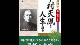 オーディオブック サンプル 自己鍛錬記 第二巻 実録 中村天風先生 人生を語る [upl. by Suolkcin856]