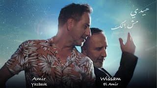 Amir Yazbeck amp Wissam Al Amir  Haide Mesh Elak 2024  أمير يزبك amp وسام الأمير–هيدي مش إلك [upl. by Wiggins]