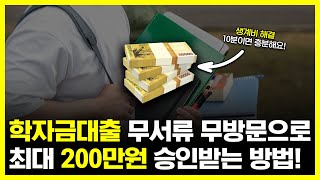 학자금대출 당일에 최대200만원 승인받는 방법 무서류 무방문 [upl. by Ieppet284]