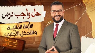 حل اسئلة وواجب الازمة المالية والتدخل الاجنبي الصف الثالث الثانوي 2025  تاريخ [upl. by Innus402]