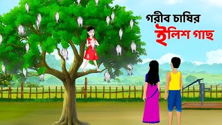 গরীব চাষির ইলিশ গাছ  Bengali Moral Stories Cartoon  Notun Rupkothar Bangla Golpo  Story Bird [upl. by Sinnej627]