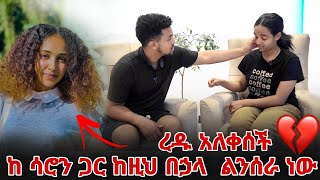 ከ ሳሮን ጋር ከዚህ በኃላ ልንሰራ ነው ረዱ አለቀሰችብኝ [upl. by Gibbeon]