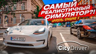 СИМУЛЯТОР ВОЖДЕНИЯ НА UNREAL ENGINE 5  ЛУЧШИЙ АВТОСИМУЛЯТОР CityDriver  ИГРАЕМ С РУЛЁМ [upl. by Poland]