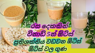 නිරෝගිව ඉන්න රස දෙකකින් ඕට්ස්😍Easy Oats recipeoats kedaHealthy Breakfast OATS In Sinhala [upl. by Raffaello]