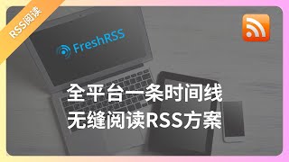 全平台一条时间线无缝阅读RSS方案开源免费项目FreshRSSdocker部署以及web面板部署方法教程 [upl. by Alexandrina952]