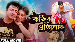 Kothin Protishodh 2014 l Full Length Bengali Movie Official l Shakib Khan l Apu Biswas l 1080p [upl. by Tsui]